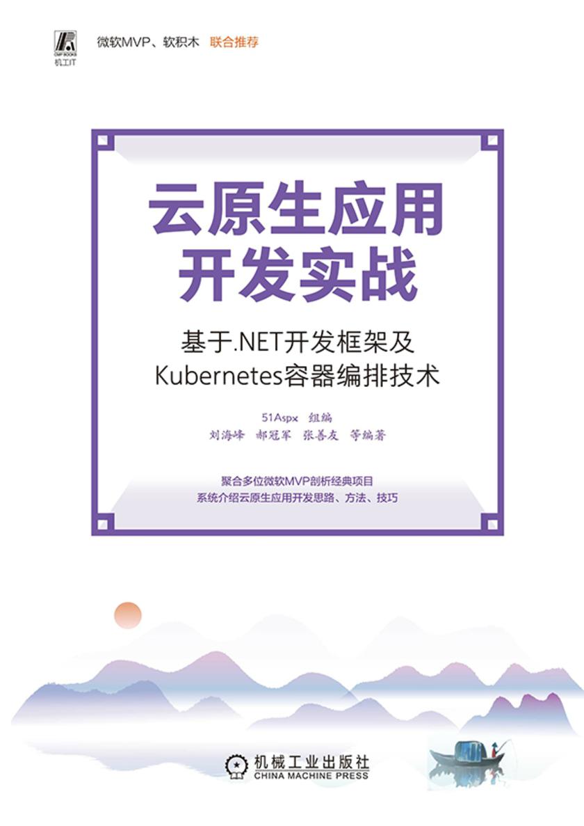 云原生应用开发实战——基于.NET开发框架及Kubernetes容器编排技术