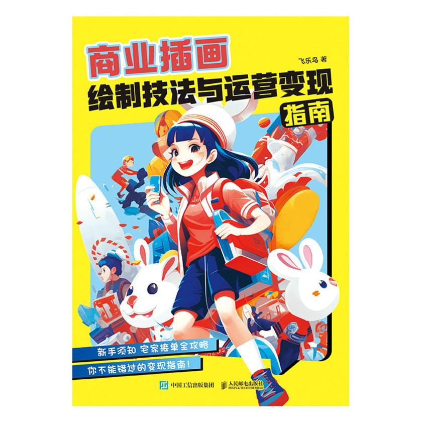商业插画绘制技法与运营变现指南
