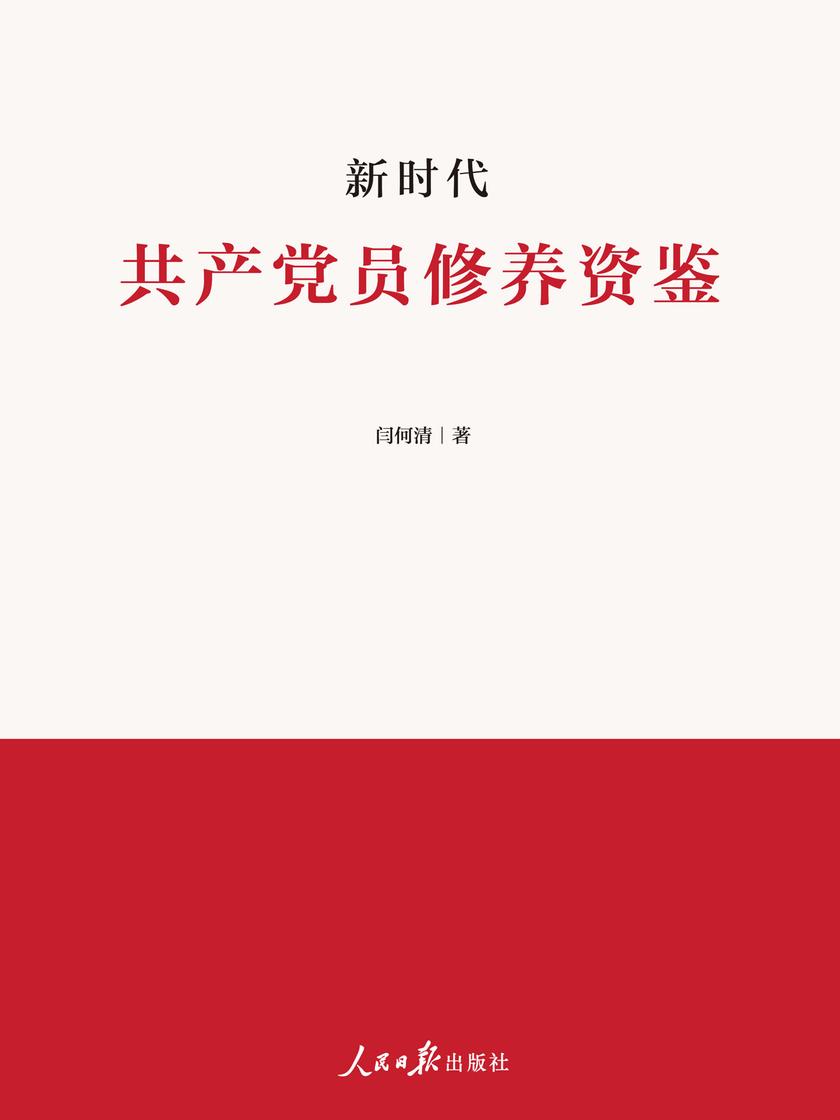 新时代共产党员修养资鉴