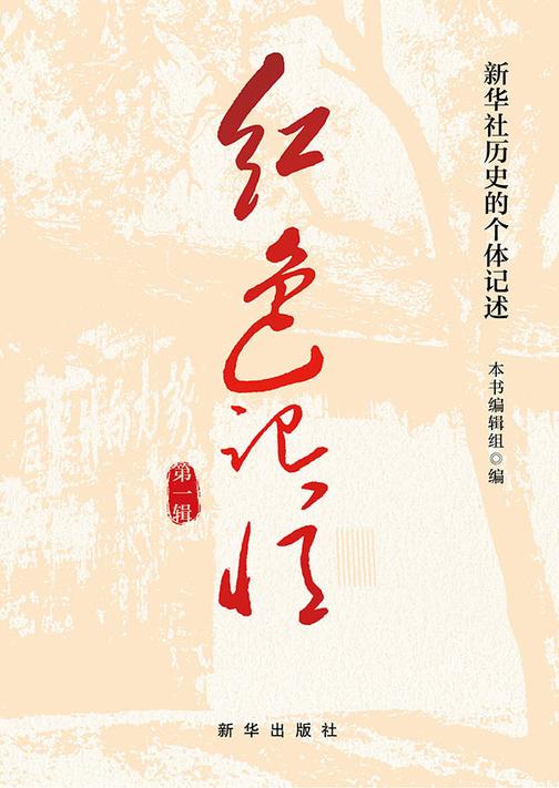 红色记忆:新华社历史的个体记述(*辑)