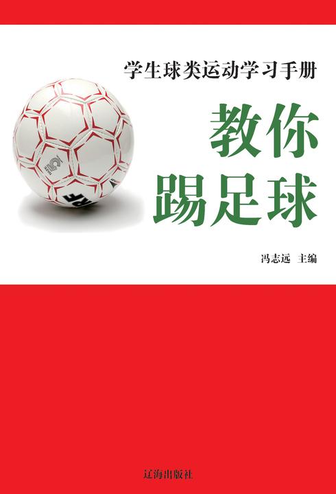 教你踢足球