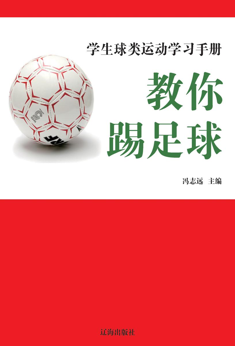 教你踢足球