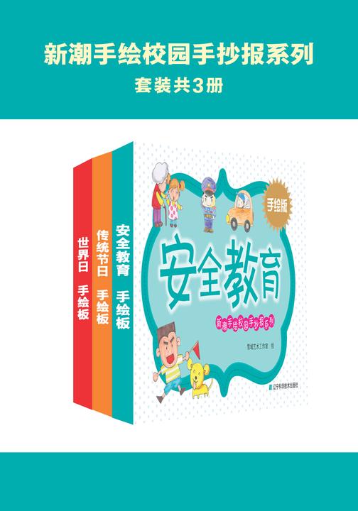 新潮手绘校园手抄报系列（共3册）