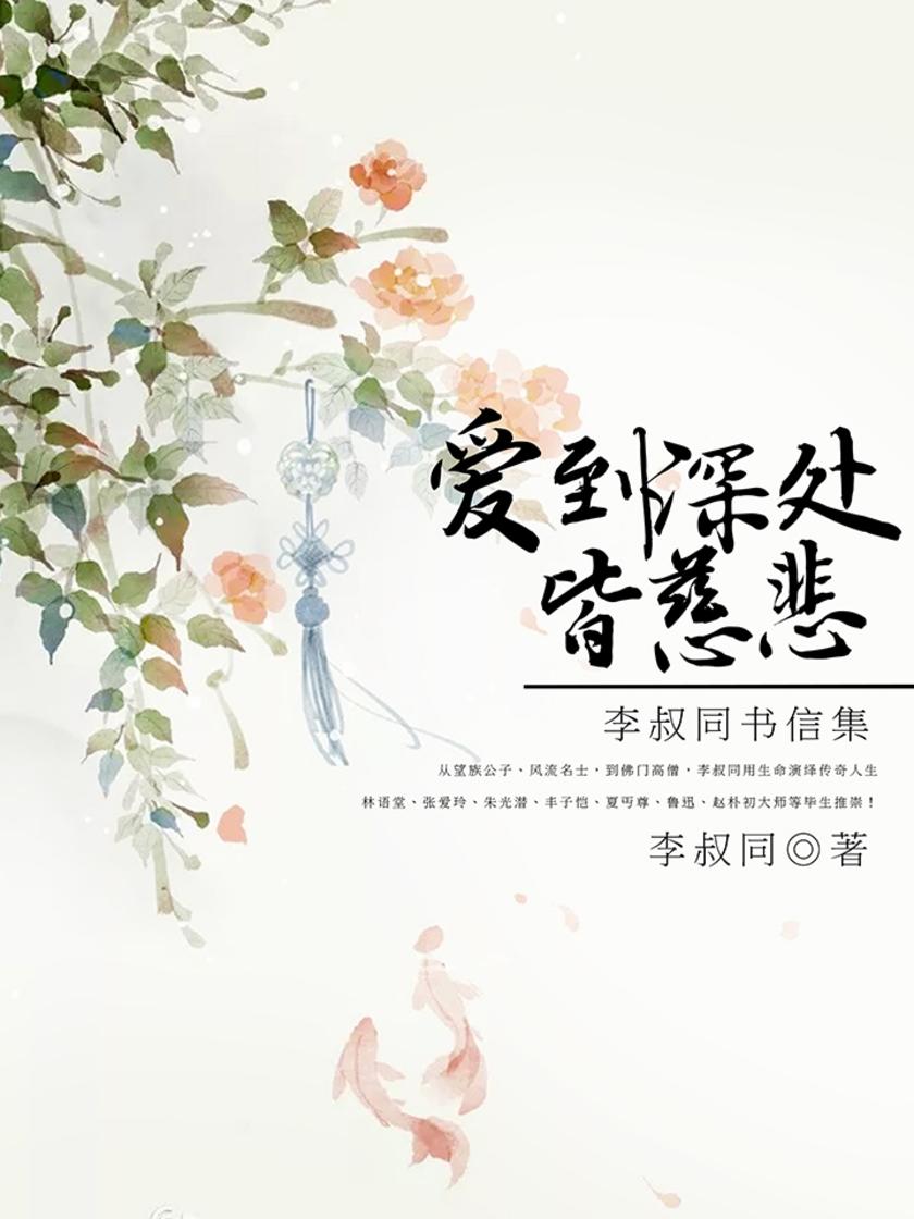 爱到深处皆慈悲：李叔同书信集