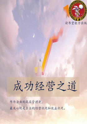 成功经营之道