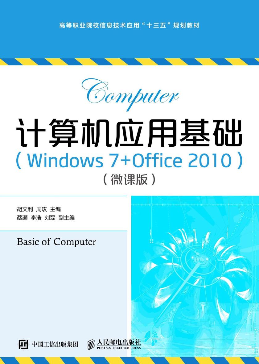 计算机应用基础(Windows 7+ Office 2010)(微课版)