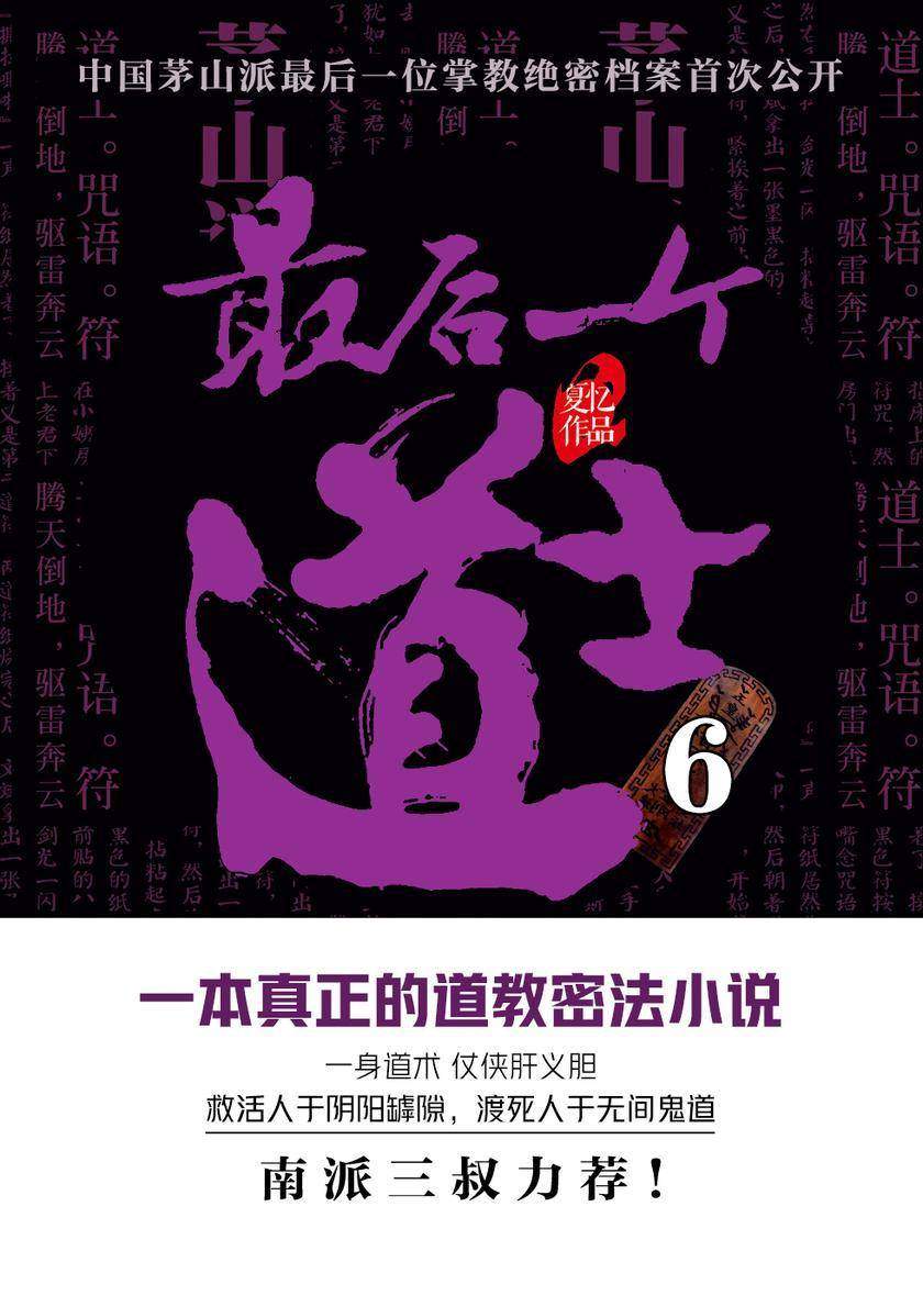 最后一个道士6【被誉为最后一个道士的查文斌,将以全新视野带您进入神秘的藏地和戈壁,第一次为世人解密佛道两教的起源之谜。】