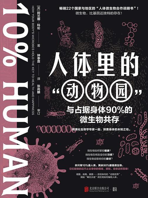 人体里的“动物园”:与占据身体90%的微生物共存