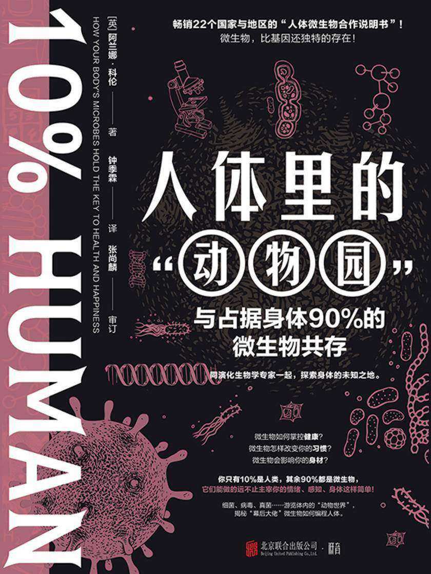 人体里的“动物园”:与占据身体90%的微生物共存