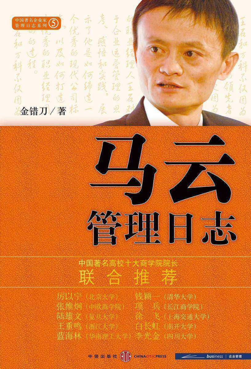 马云管理日志(全新修订版)