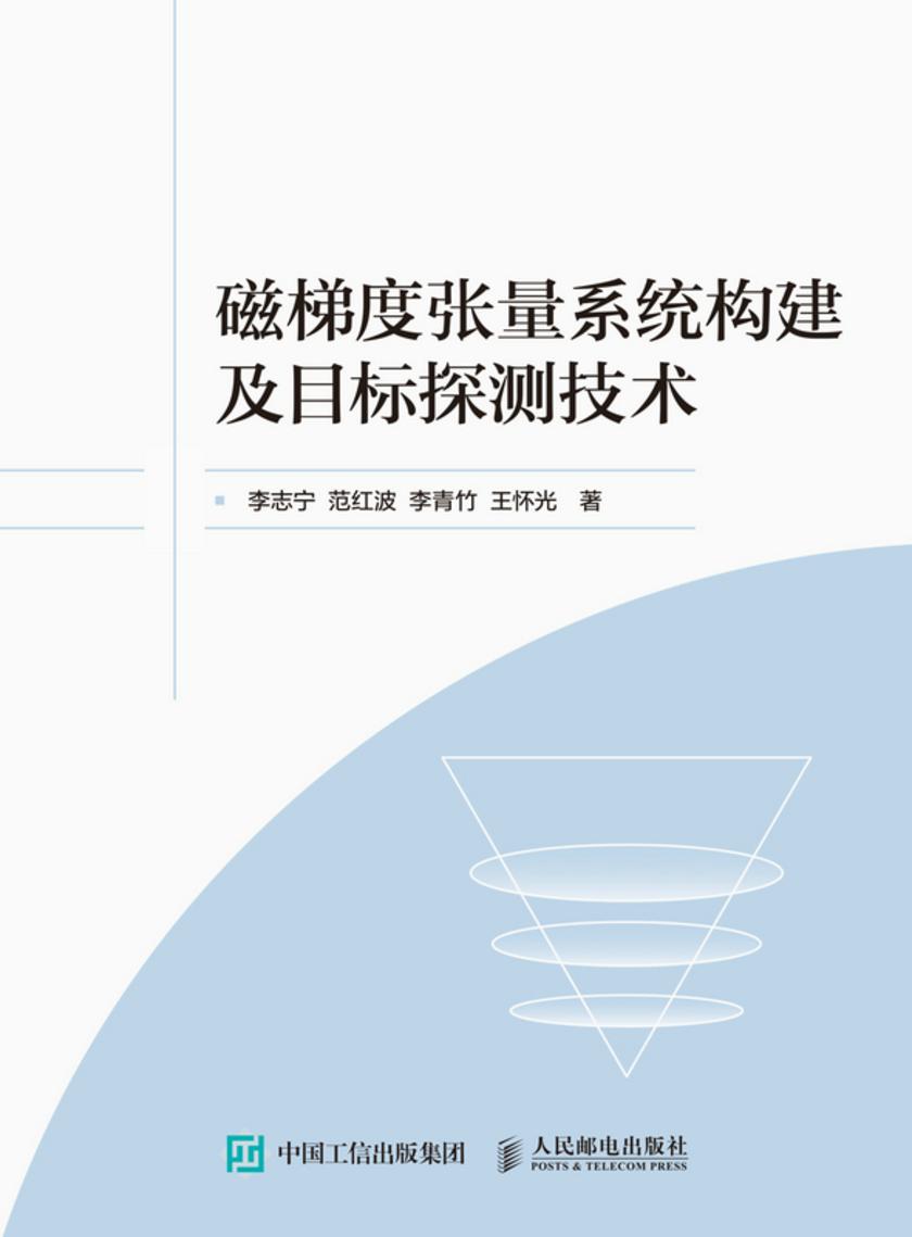 磁梯度张量系统构建及目标探测技术