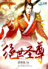 绝世圣尊