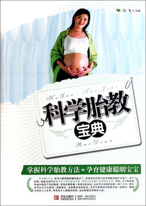 科学胎教宝典