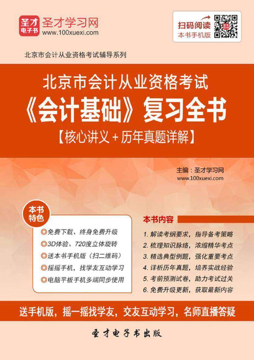 2016年北京市会计从业资格考试《会计基础》复习全书【核心讲义＋历年真题详解】