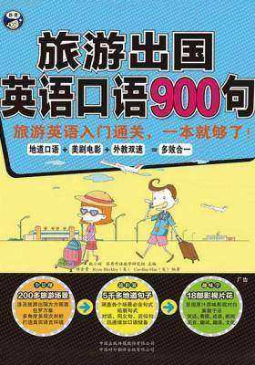 旅游出国英语口语900句：旅游英语入门通关，一本就够了！