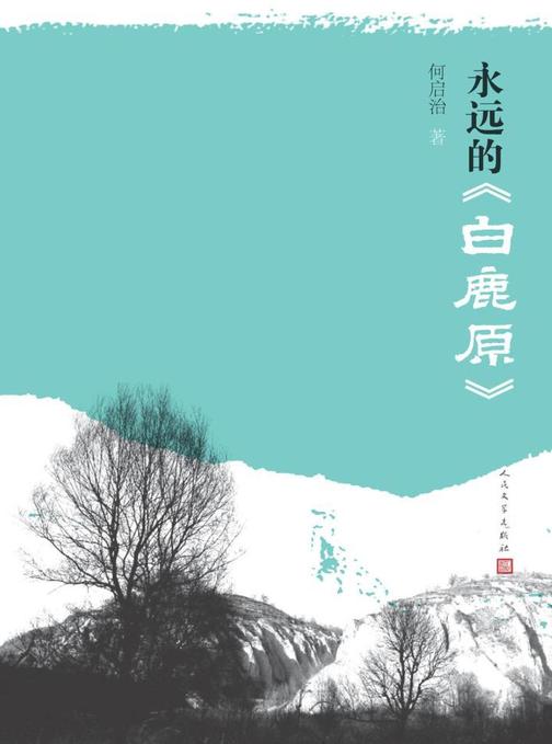 永远的《白鹿原》
