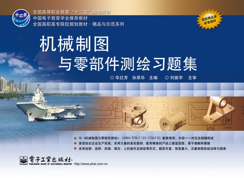机械制图与零部件测绘习题集