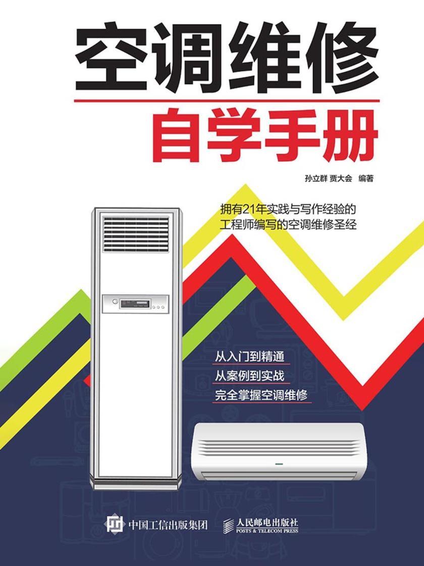 空调维修自学手册