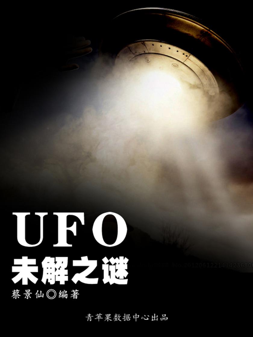 奥秘世界知识文库(10本)-UFO未解之谜