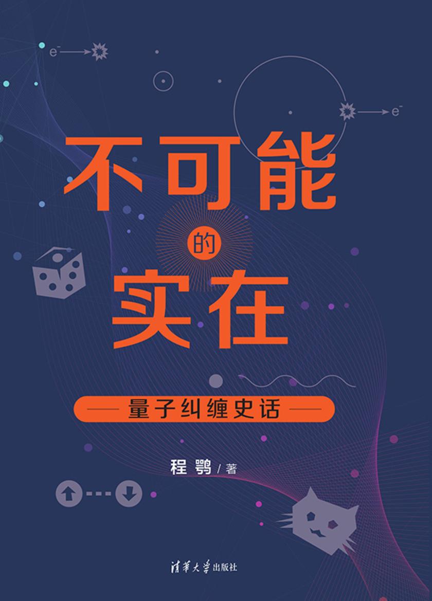 不可能的实在:量子纠缠史话