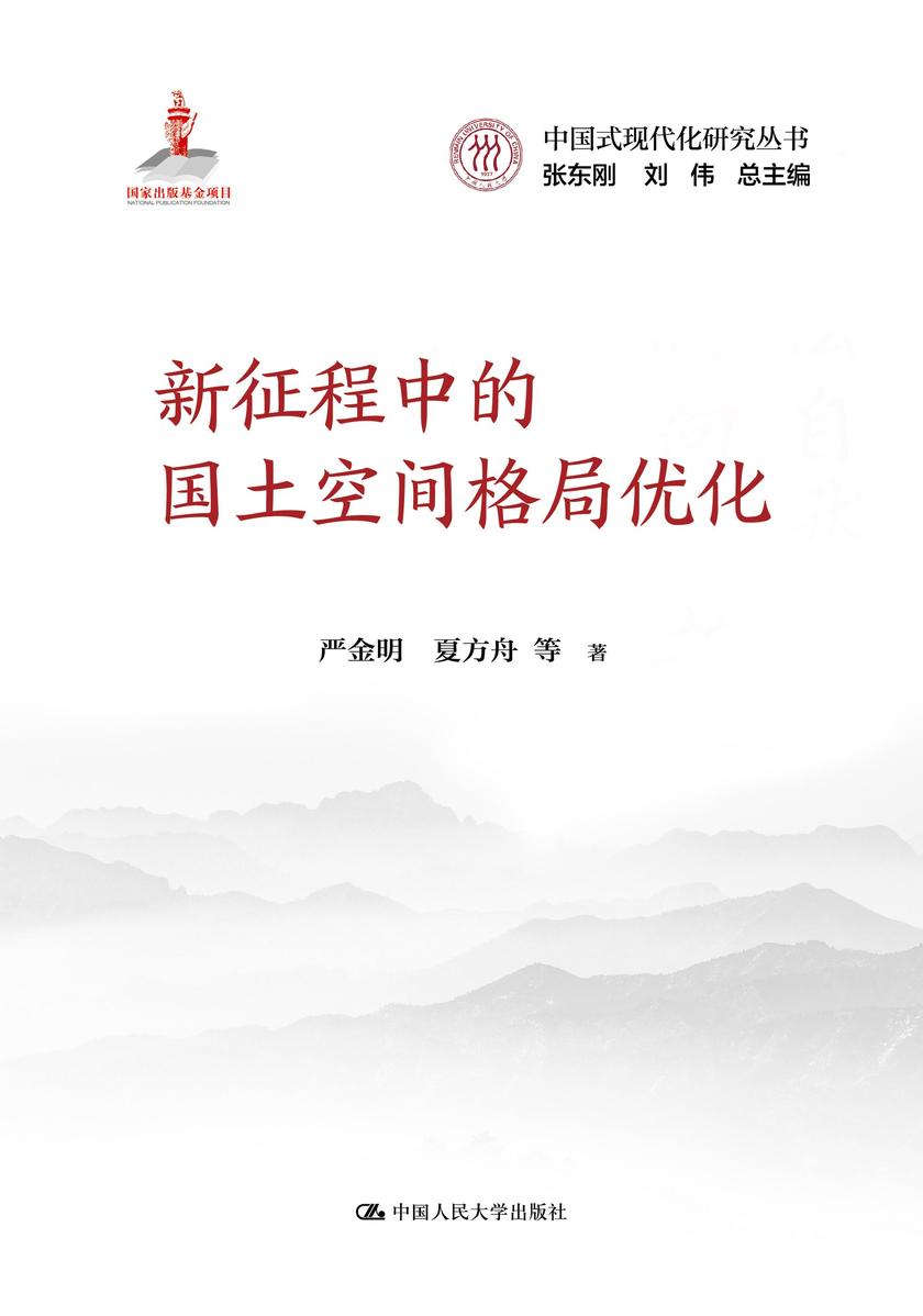 新征程中的国土空间格局优化