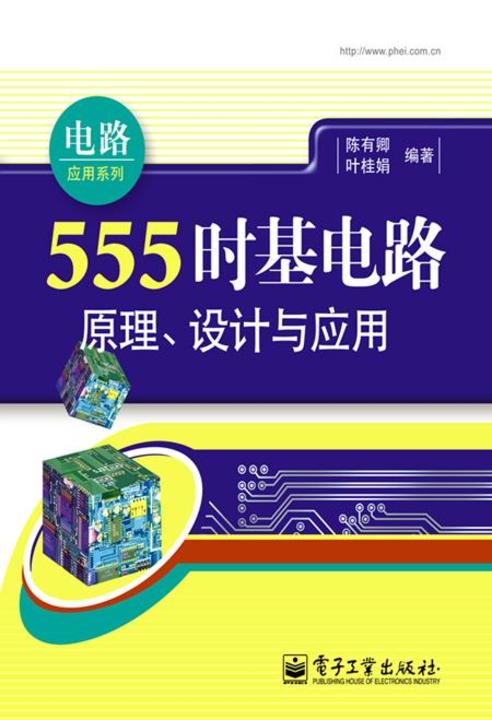 555时基电路原理、设计与应用
