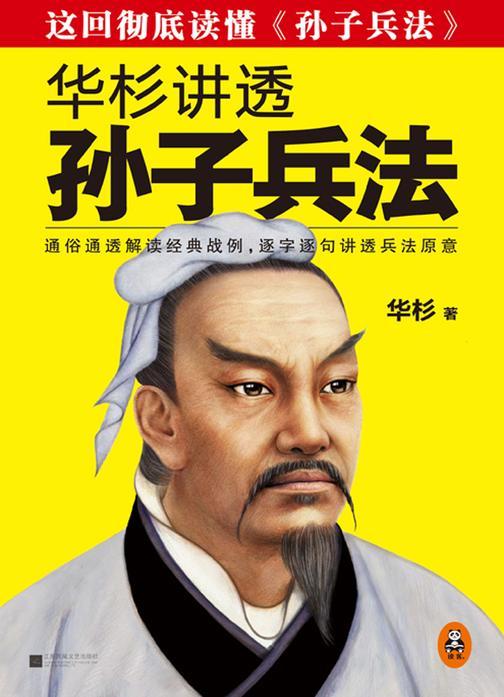 华杉讲透《孙子兵法》