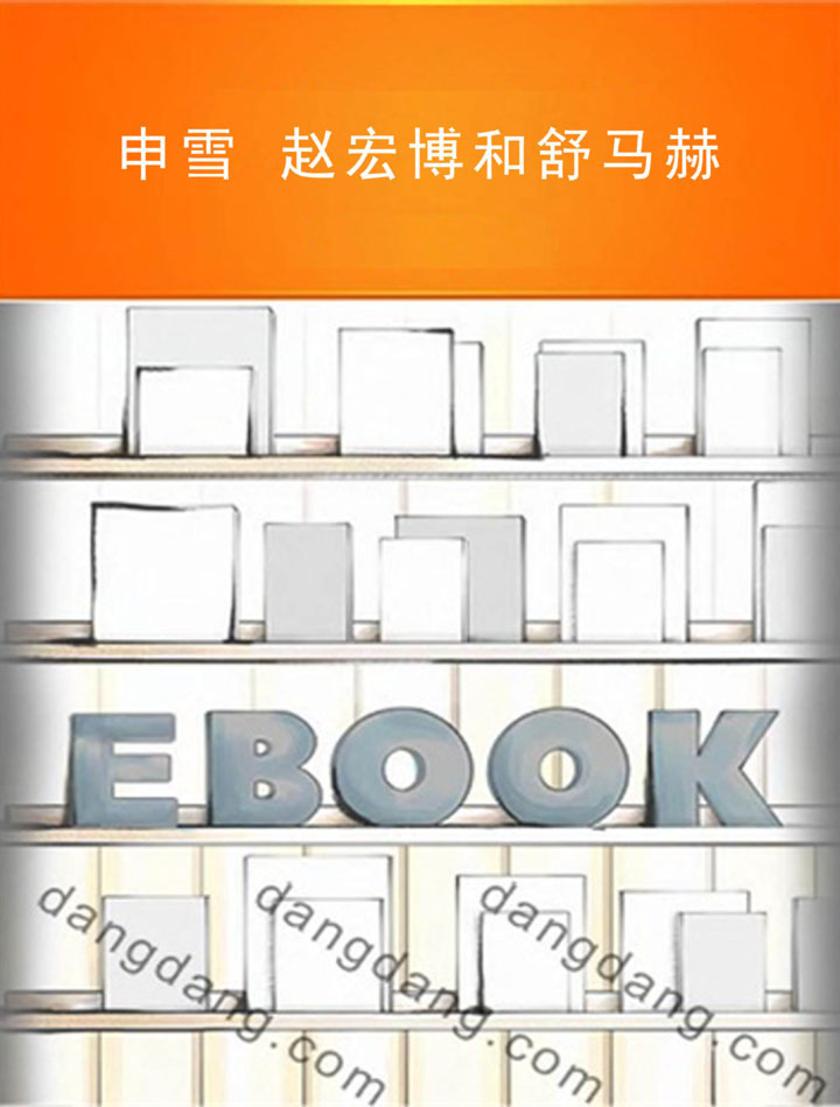 申雪 赵宏博和舒马赫