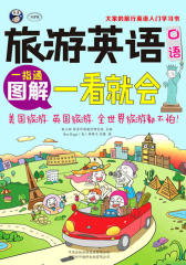 旅游英语口语:图解一看就会