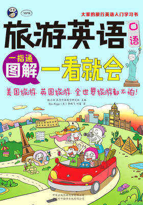 旅游英语口语:图解一看就会