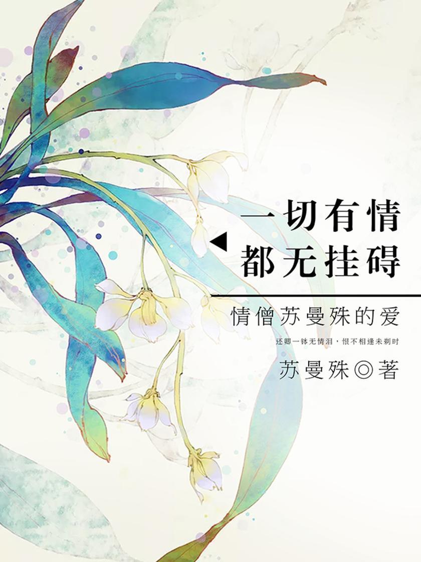 一切有情，都无挂碍：情僧苏曼殊的爱