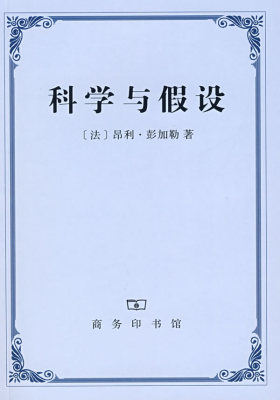 科学与假设(试读本)