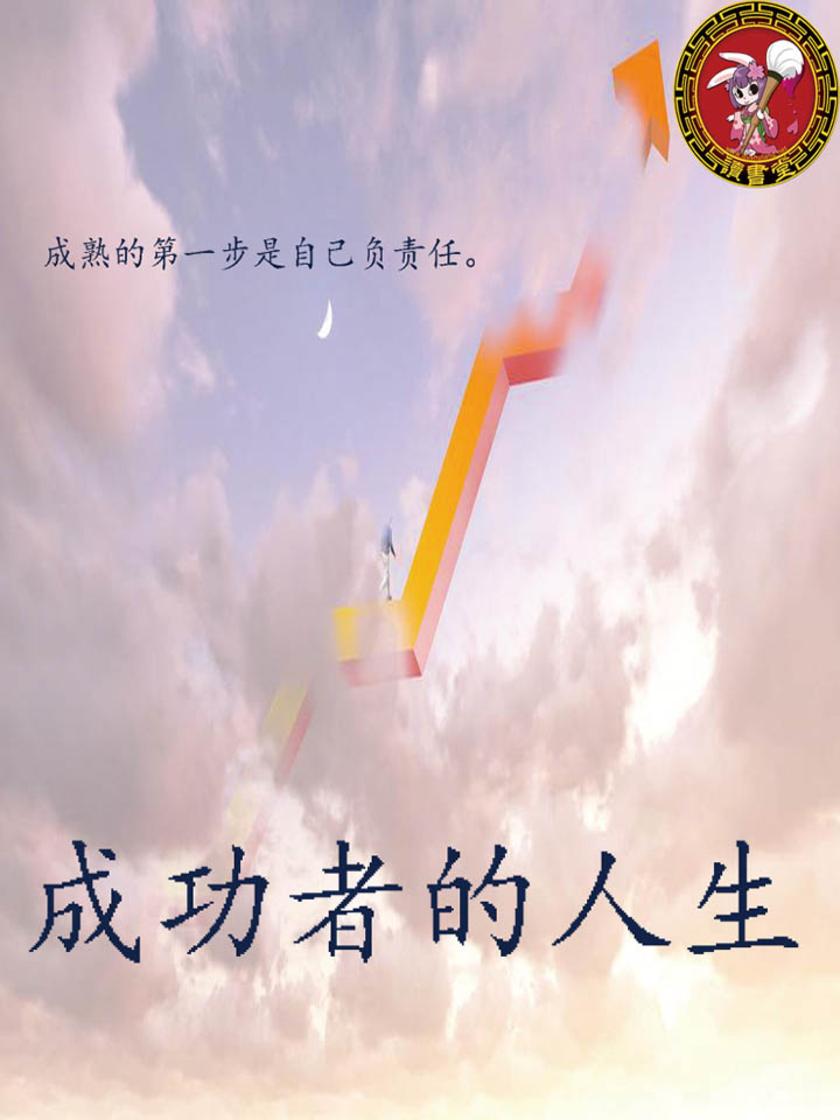 成功者的人生