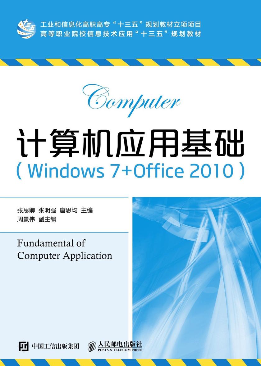 计算机应用基础(Windows 7+Office 2010)