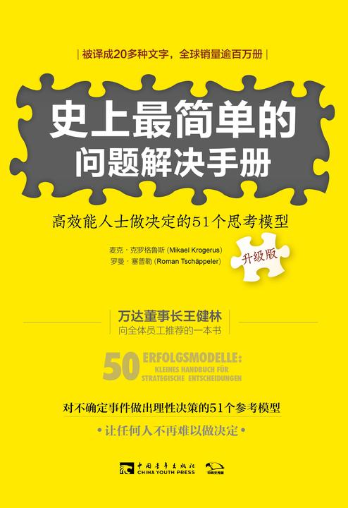 史上最简单的问题解决手册：高效能人士做决定的51个思考模型(升级版)