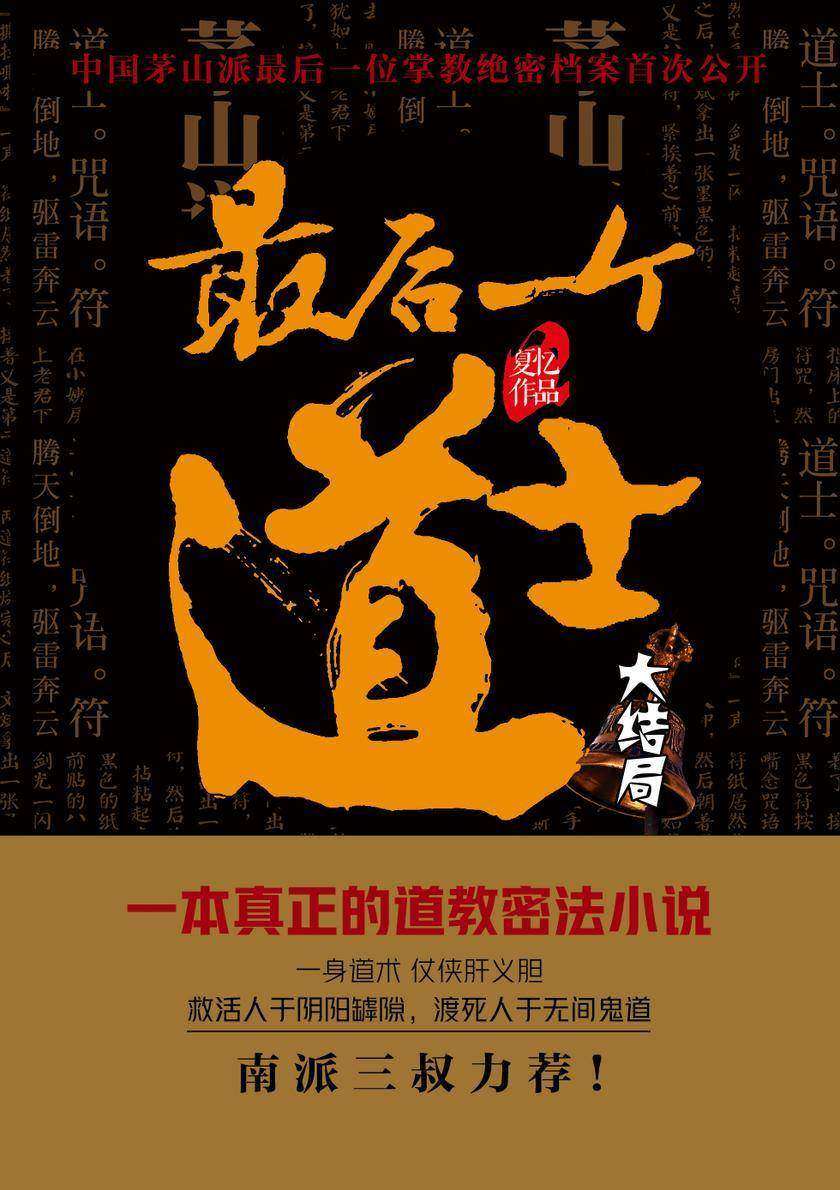 最后一个道士 大结局【大结局将会为您解开所有关于《最后一个道士》的谜团。】