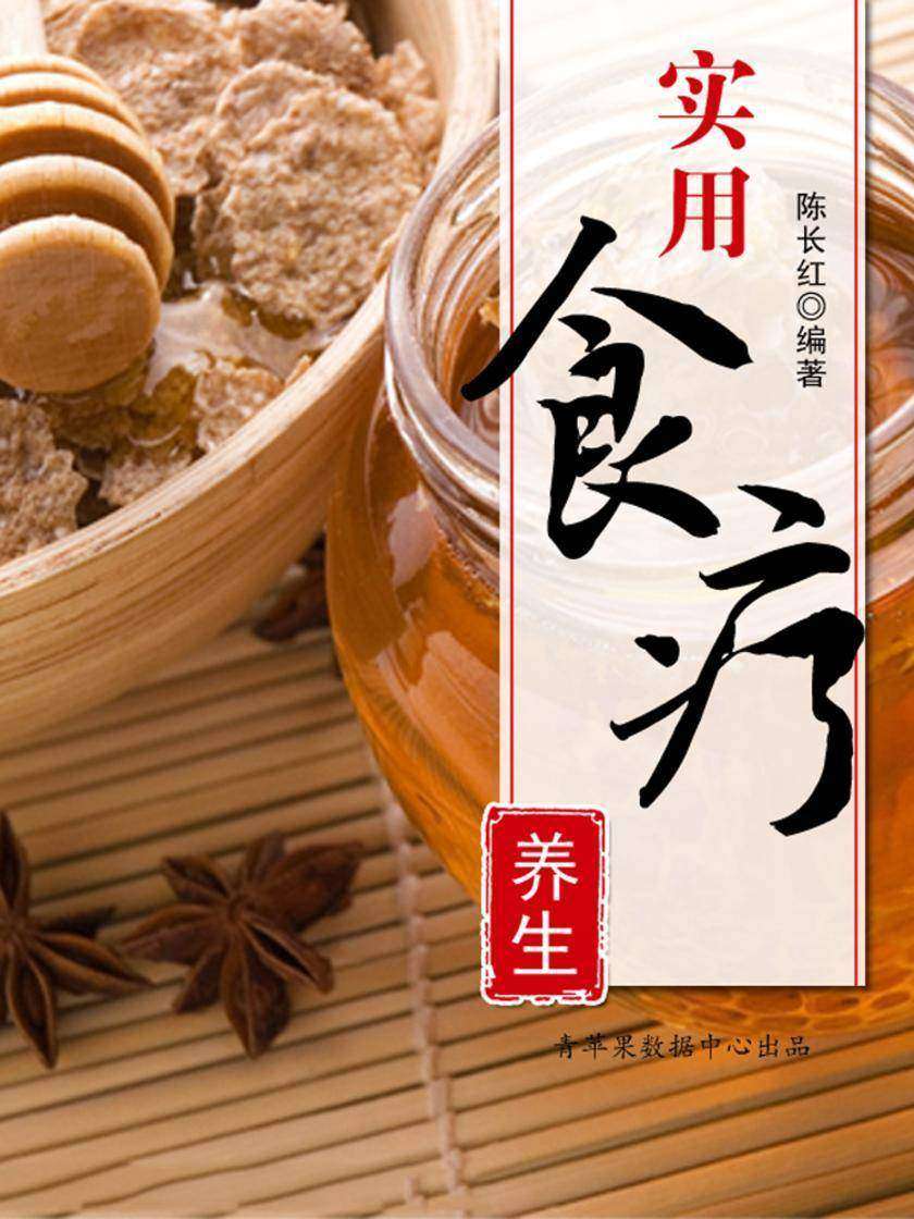 实用食疗养生