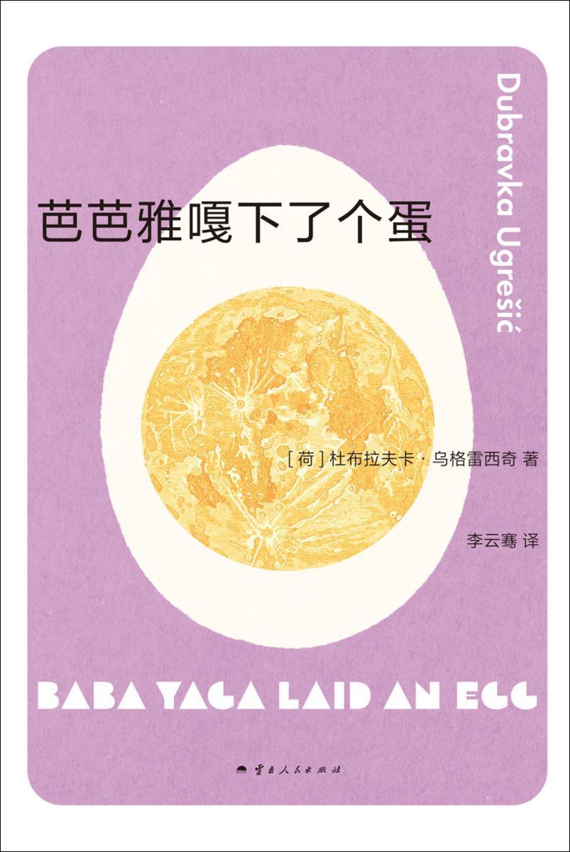 芭芭雅嘎下了个蛋