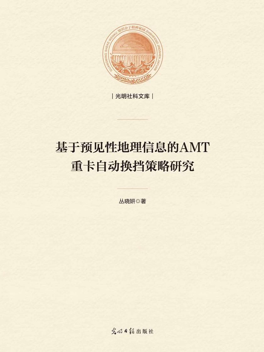 基于预见性地理信息的AMT重卡自动换挡策略研究