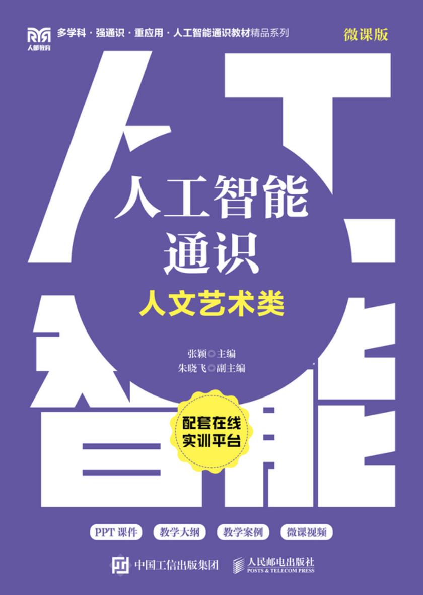 人工智能通识(人文艺术类 微课版)