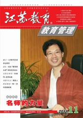 江苏教育 半月刊 2011年22期(电子杂志)(仅适用PC阅读)
