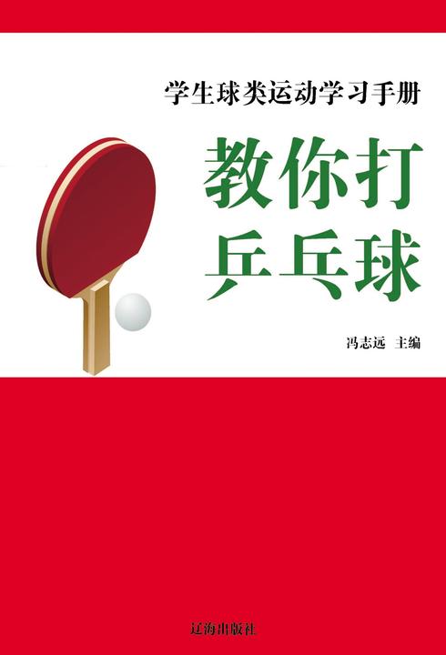 教你打乒乓球