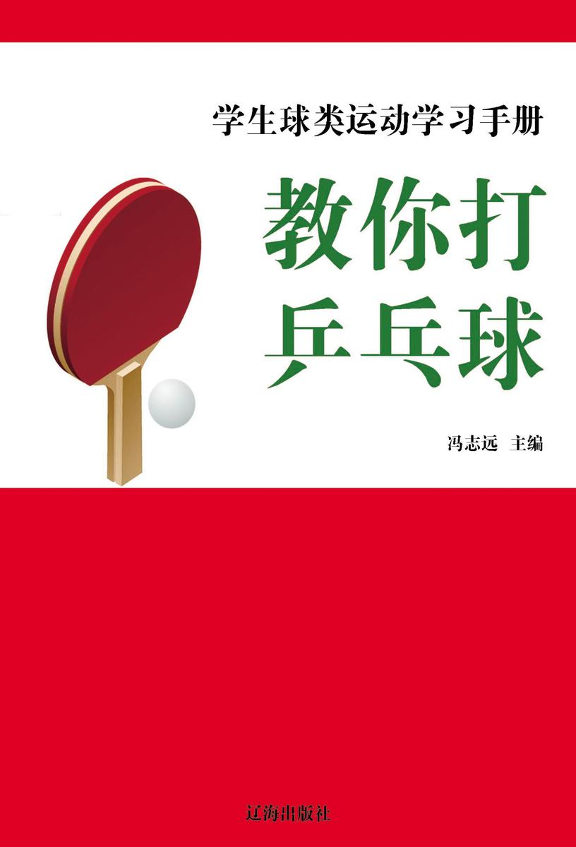 教你打乒乓球