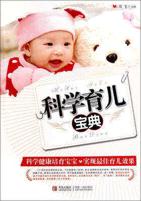 科学育儿宝典