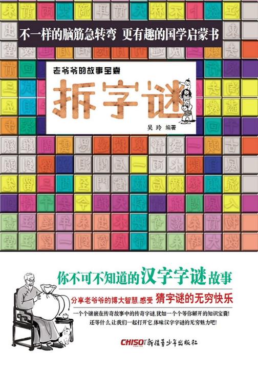 拆字谜：老爷爷的故事宝囊