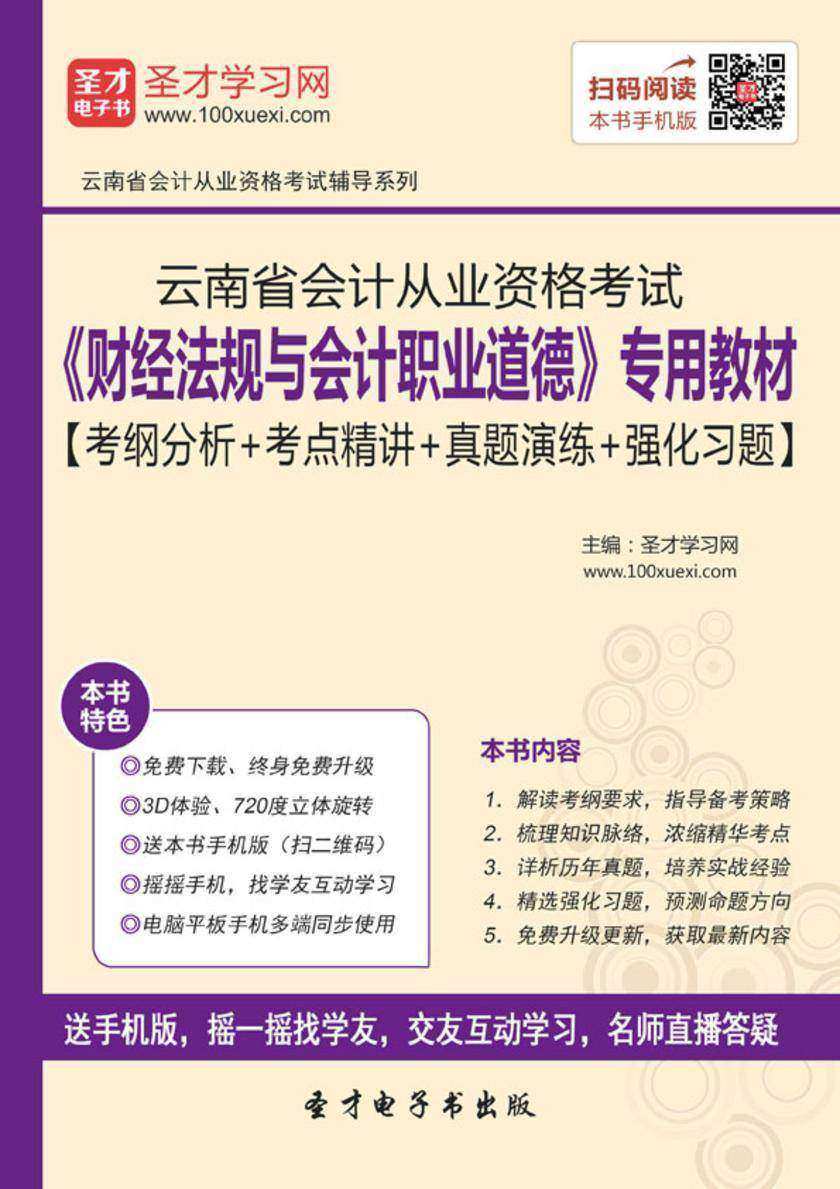 2016年云南省会计从业资格考试《财经法规与会计职业道德》专用教材【考纲分析＋考点精讲＋真题演练＋强化习题】