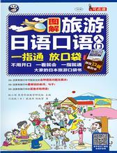 旅游日语口语入门：大家的日本旅游口袋书