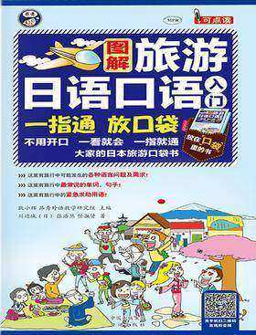 旅游日语口语入门：大家的日本旅游口袋书
