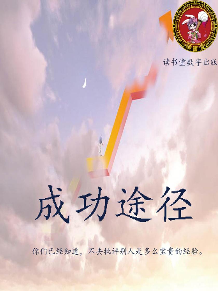 成功途径