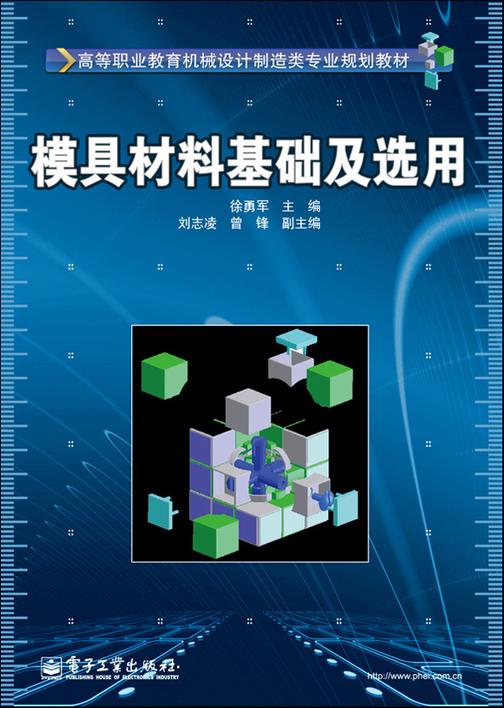 模具材料基础及选用